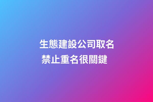 生態建設公司取名 禁止重名很關鍵-第1張-公司起名-玄機派